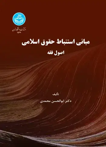 جلد کتاب مبانی استنباط حقوق اسلامی اصول فقه