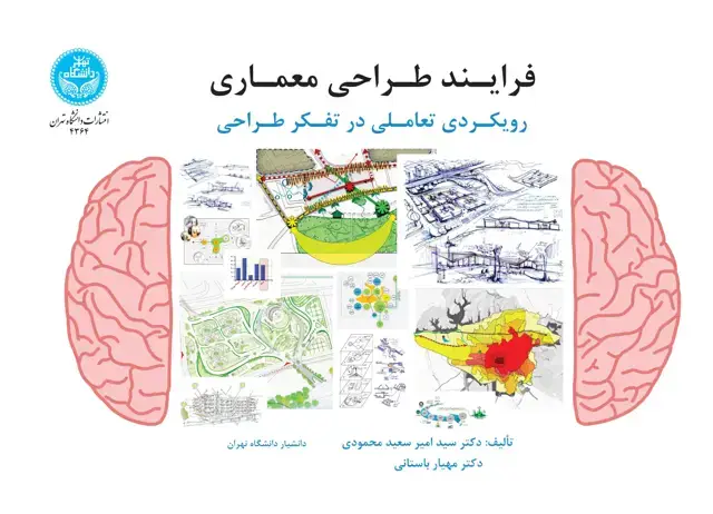 جلد کتاب فرایند طراحی معماری: رویکردی تعاملی در تفکر طراحی