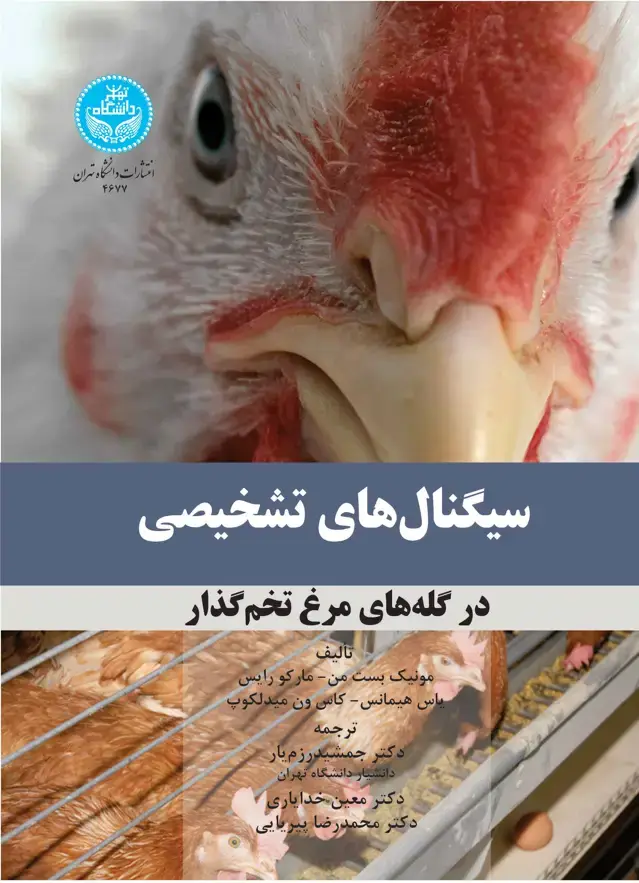 جلد کتاب سیگنال‌های تشخیصی در گله‌های مرغ تخمگذار
