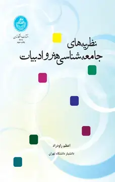 جلد کتاب نظریه‌های جامعه‌شناسی هنرو ادبیات