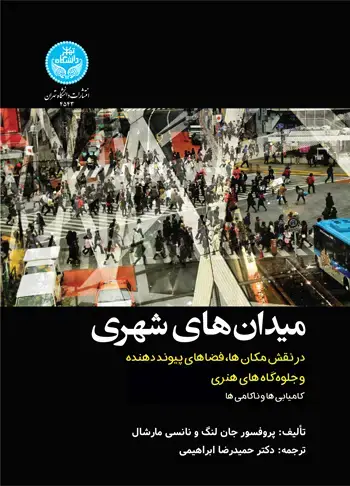 جلد کتاب میدانهای شهری و نقشآفرینیهای چندگانه: مکانها، فضاهای پیونددهنده و جلوگاههای هنری؛ «کامیابیها و ناکامیها»
