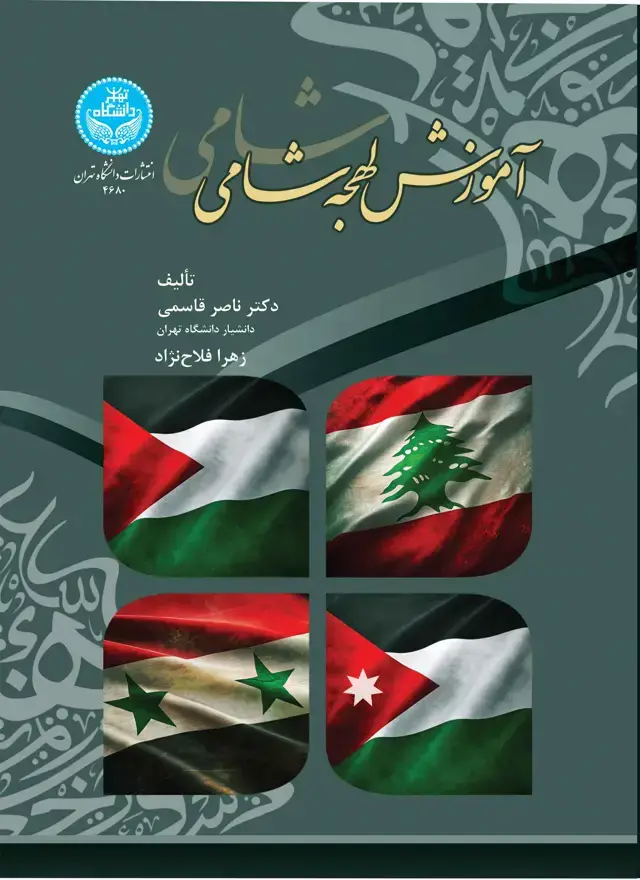 جلد کتاب آموزش لهجه شامی