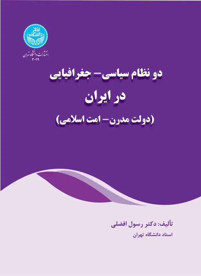 جلد کتاب دو نظام سیاسی - جغرافیایی در ایران (دولت مدرن- امت اسلامی)