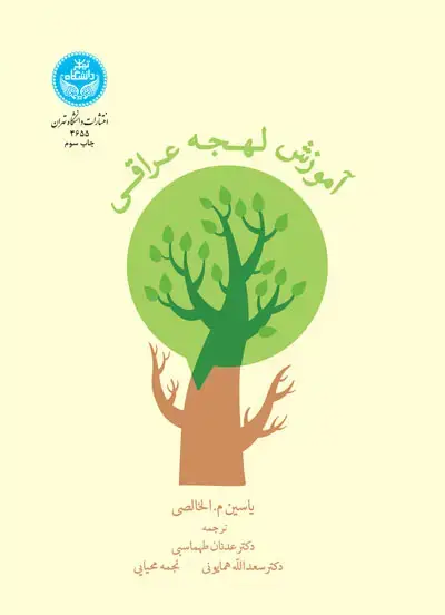جلد کتاب آموزش لهجه عراقی