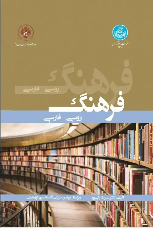 جلد کتاب فرهنگ روسی- فارسی