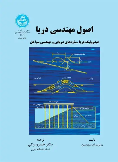 جلد کتاب اصول مهندسی دریا