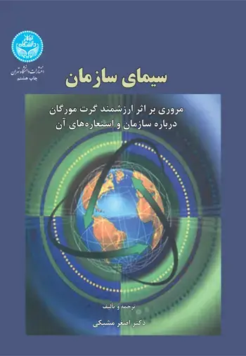 جلد کتاب سیمای سازمان