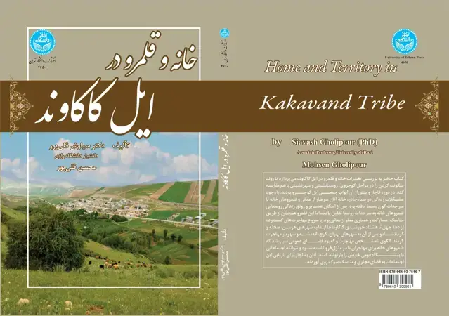 جلد کتاب خانه و قلمرو در ایل کاکاوند