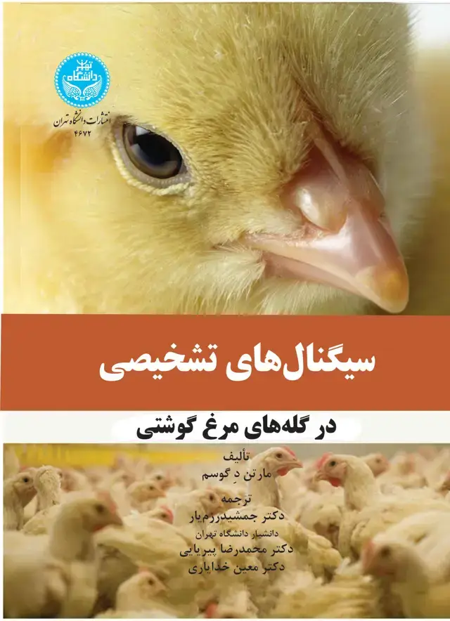 جلد کتاب سیگنال‌های تشخیصی در گله‌های مرغ گوشتی