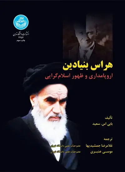 جلد کتاب هراس بنیادین اروپا مداری و ظهور اسلامگرایی