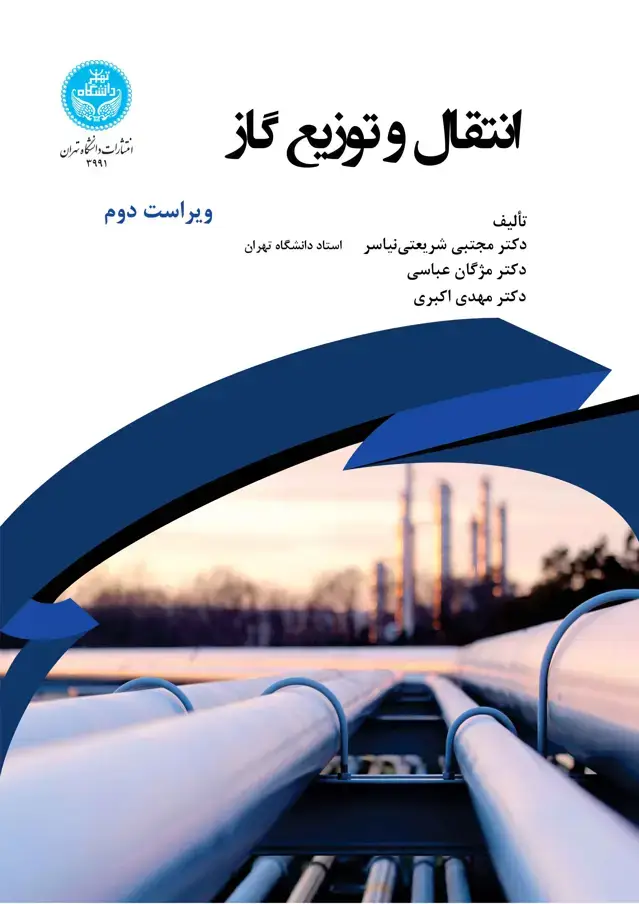 جلد کتاب انتقال و توزیع گاز