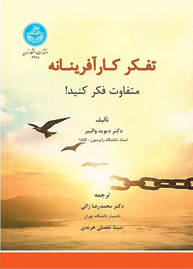 جلد کتاب تفکر کارآفرینانه: متفاوت فکر کنید!/ - Entrepreneurial Thinking: Think Different
