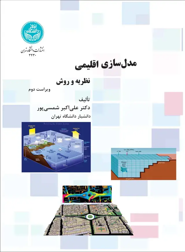 جلد کتاب مدل‌سازی اقلیمی (نظریه و روش)