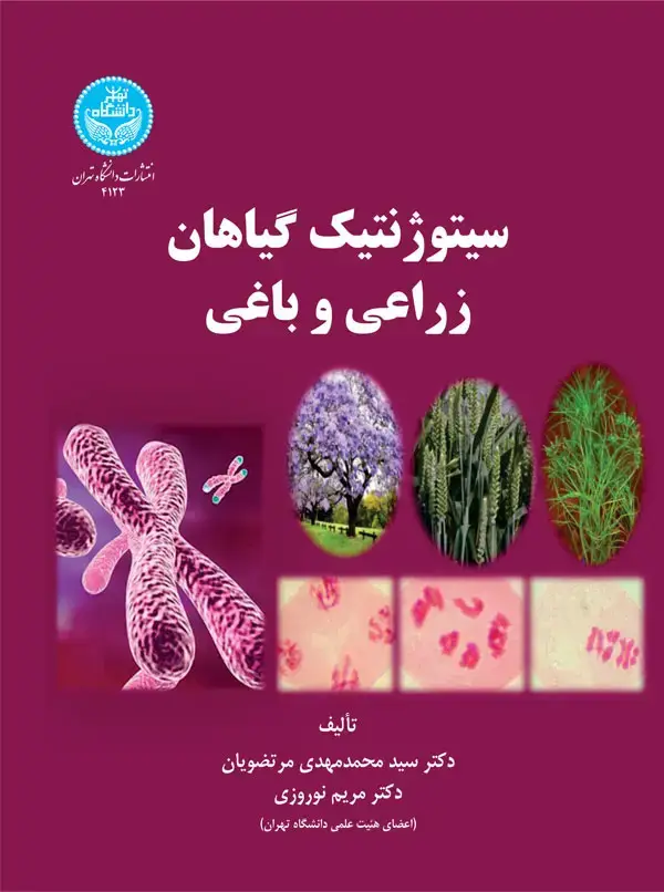 جلد کتاب سیتوژنتیک گیاهان زراعی و باغی