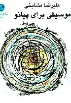 جلد کتاب موسیقی برای پیانو