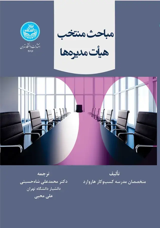 جلد کتاب مباحث منتخب هیأت مدیره‌ها