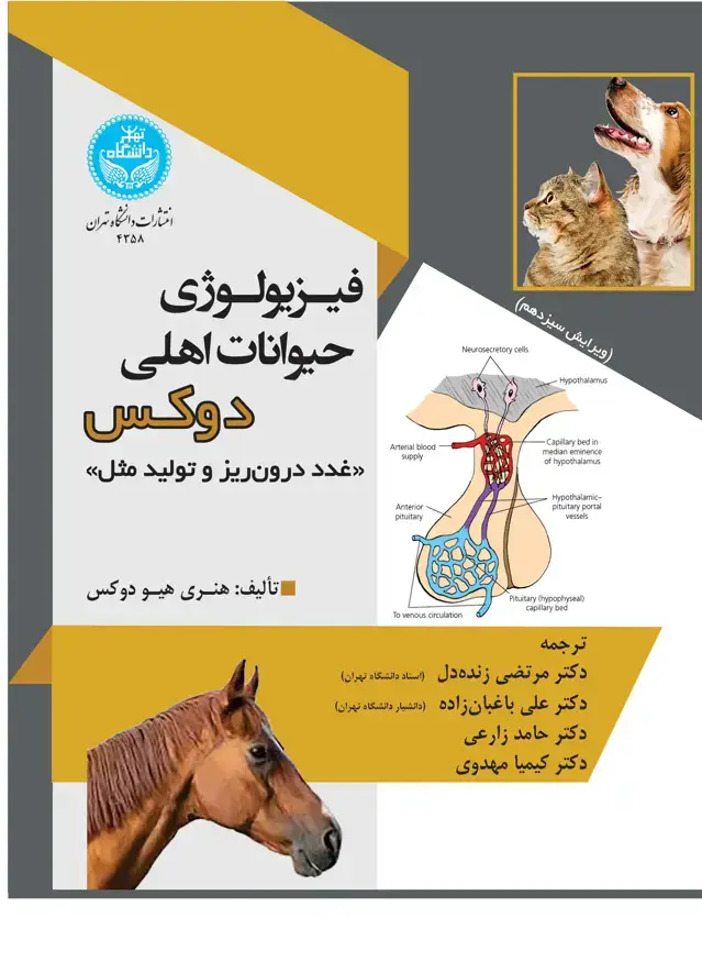 جلد کتاب فیزیولوژی حیوانات اهلی دوکس (غدد درون‌ریز و تولید مثل)