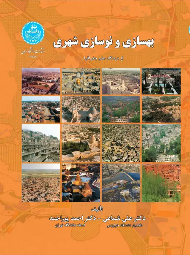 جلد کتاب بهسازی و نوسازی شهری از دیدگاه علم جغرافیا