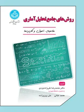 جلد کتاب روش‌های‌ جامع‌ تحلیل‌ آماری؛ مفاهیم، اصول و کاربردها