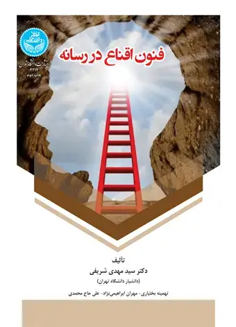 جلد کتاب فنون اقناع در رسانه
