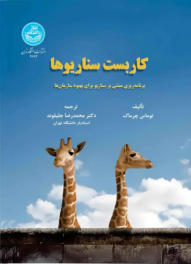 جلد کتاب کاربست سناریوها (برنامه‌ریزی مبتنی بر سناریو برای بهبود سازمان‌ها)