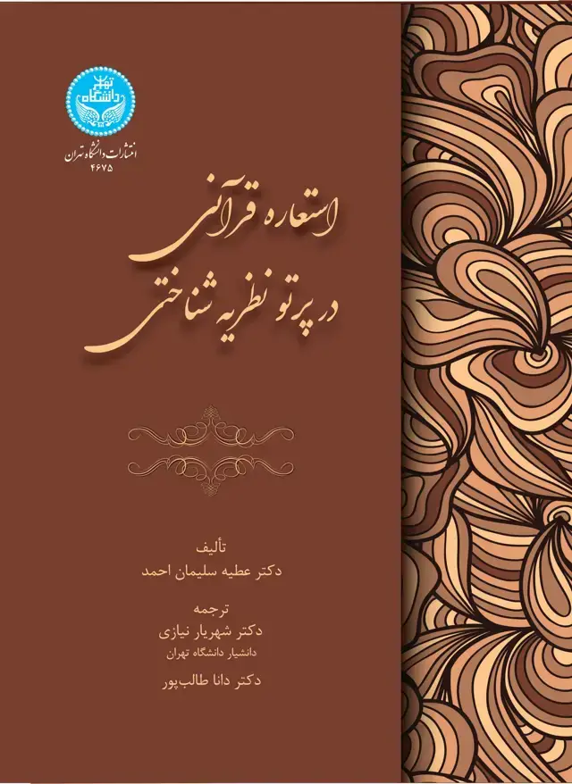 جلد کتاب استعاره قرآنی در پرتو نظریه شناختی