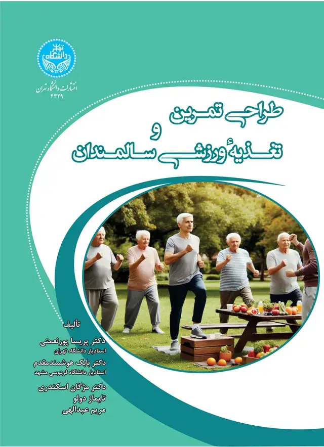 جلد کتاب طراحی تمرین و تغذیه ورزشی سالمندان