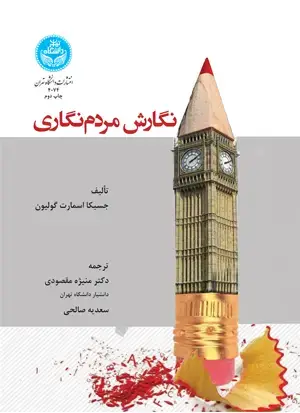 جلد کتاب نگارش مردم‌نگاری