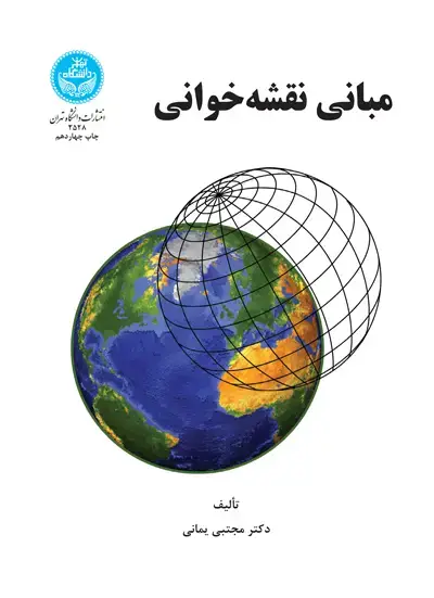 جلد کتاب مبانی نقشه‌خوانی