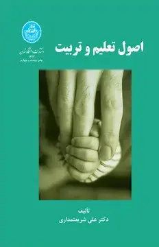 جلد کتاب اصول تعلیم و تربیت