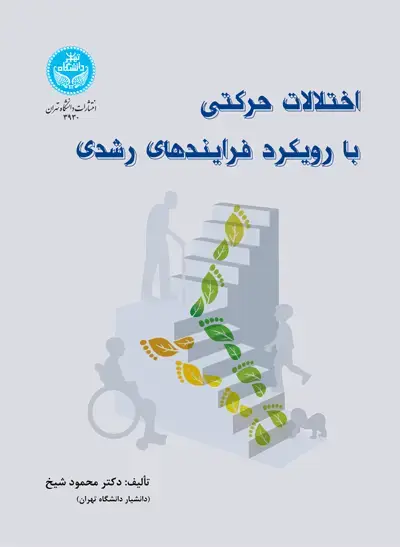 جلد کتاب اختلالات حرکتی با رویکرد فرایندهای رشدی