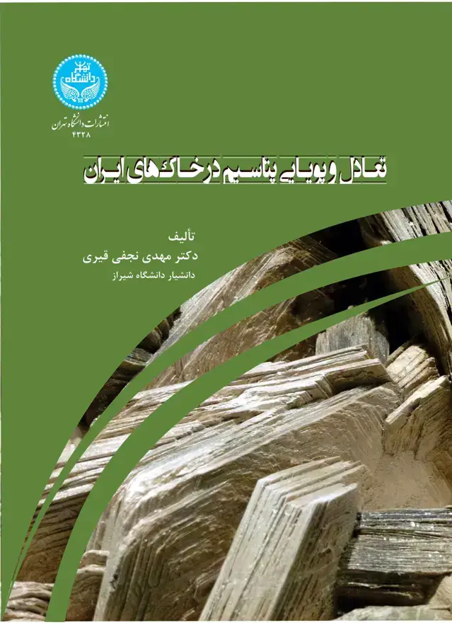 جلد کتاب تعادل و پویایی پتاسیم در خاک