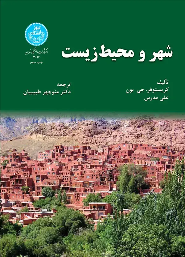 جلد کتاب شهر و محیطزیست