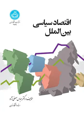 جلد کتاب اقتصاد سیاسی بینالملل