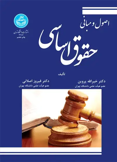 جلد کتاب اصول و مبانی حقوق اساسی