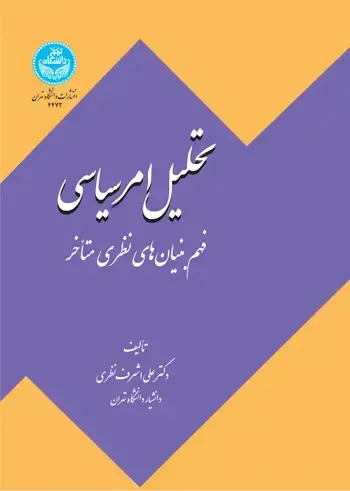جلد کتاب تحلیل امر سیاسی: فهم بنیان های نظری متأخر