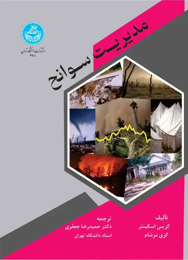 جلد کتاب مدیریت سوانح