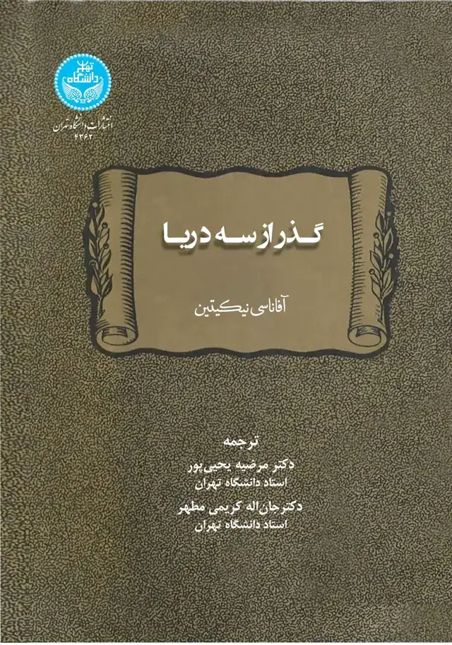 جلد کتاب گذر از سه دریا