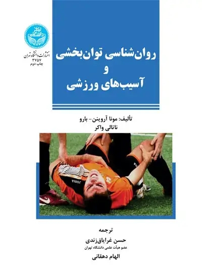 جلد کتاب روانشناسی توانبخشی و آسیبهای ورزشی