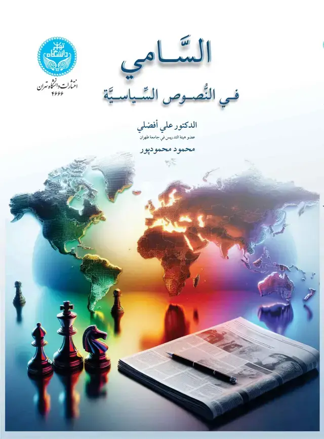جلد کتاب السامی فی النصوص السیاسیه