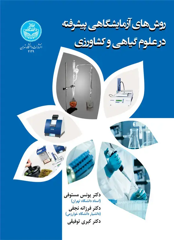 جلد کتاب روشهای آزمایشگاهی پیشرفته در علوم گیاهی و کشاورزی