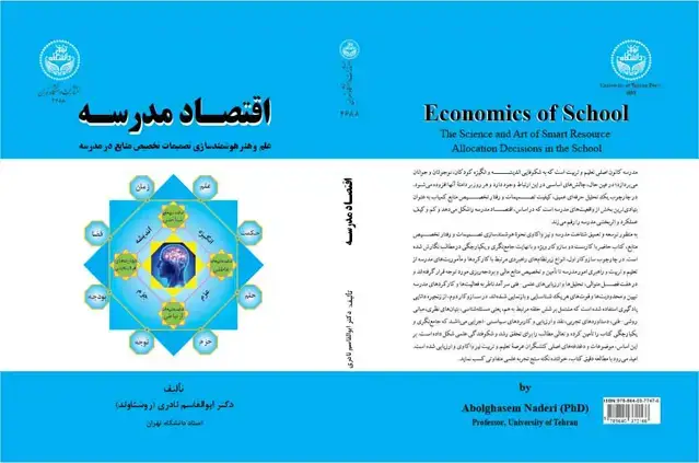جلد کتاب اقتصاد مدرسه: علم و هنر هوشمندسازی تصمیمات تخصیص منابع مدرسه