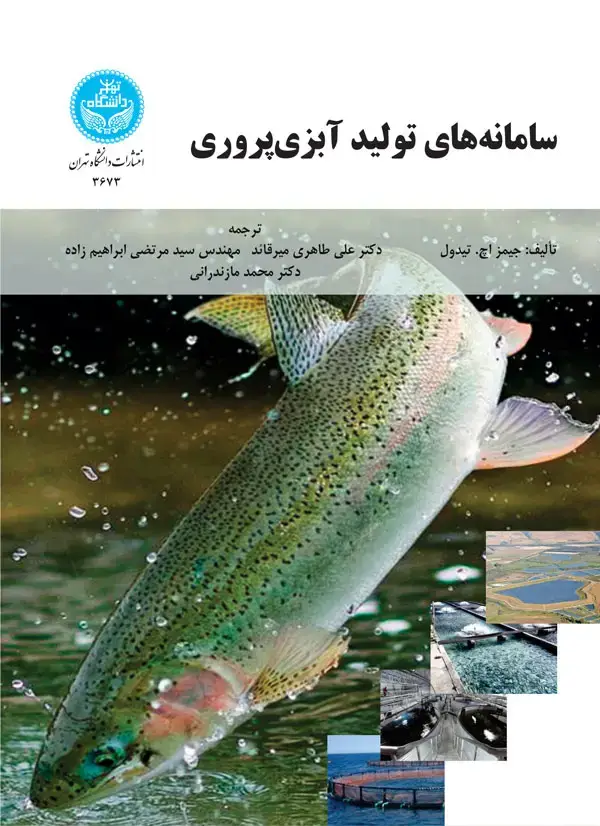 جلد کتاب سامانه‌های تولید آبزی‌پروری