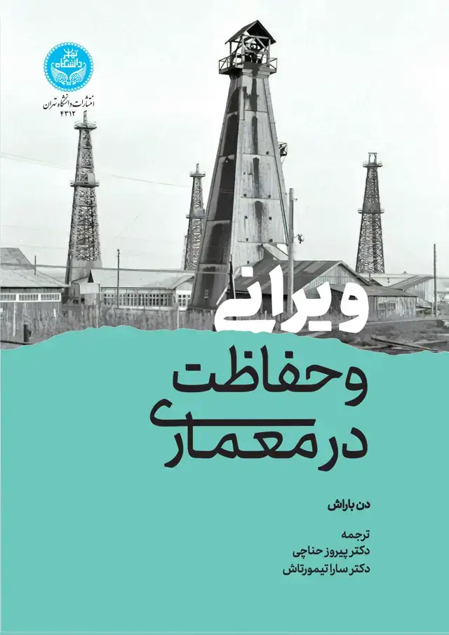 جلد کتاب ویرانی و حفاظت در معماری/ Ruin and Redemption in Architecture