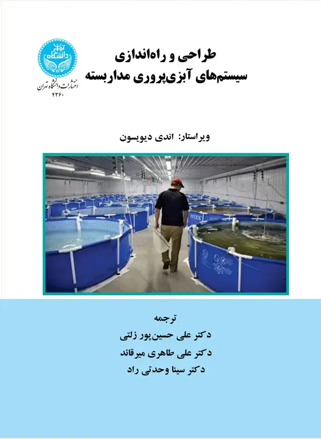 جلد کتاب طراحی و راه‌اندازی سیستم‌های آبزی‌پروری مداربسته