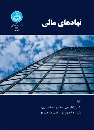 جلد کتاب نهادهای مالی