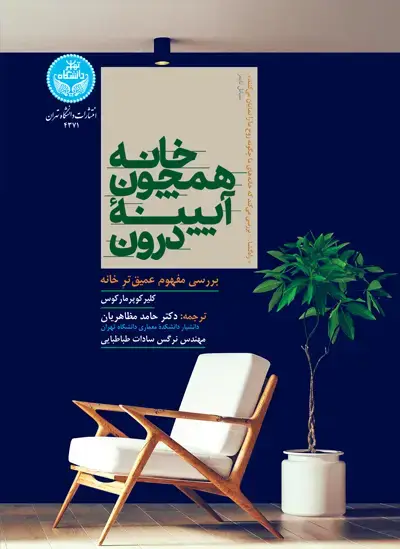 جلد کتاب خانه همچون آیینه درون؛ بررسی عمیق‌تر مفهوم خانه