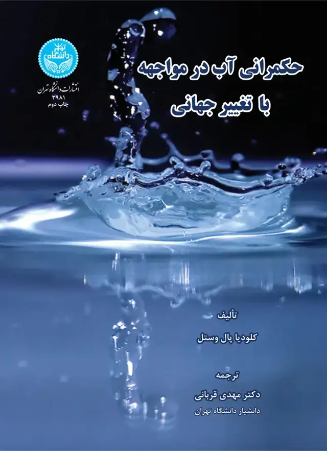 جلد کتاب حکمرانی آب در مواجهه با تغییر جهانی