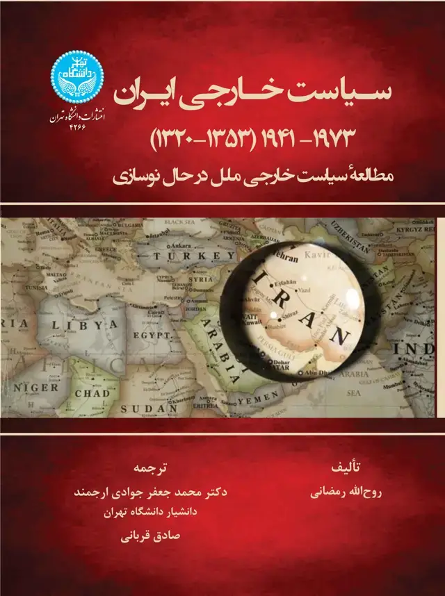 جلد کتاب سیاست خارجی ایران 1941-1973 (1320-1353)