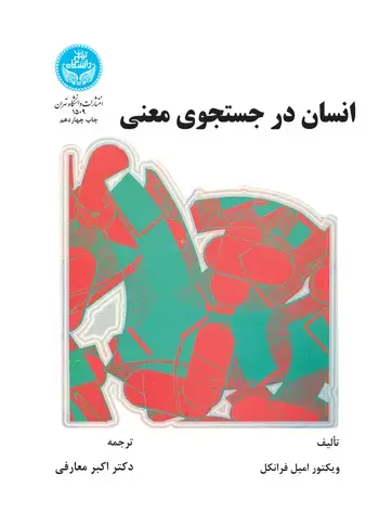جلد کتاب انسان در جستجوی معنی